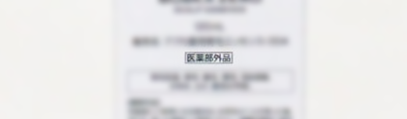 成分表に書かれた医薬部外品