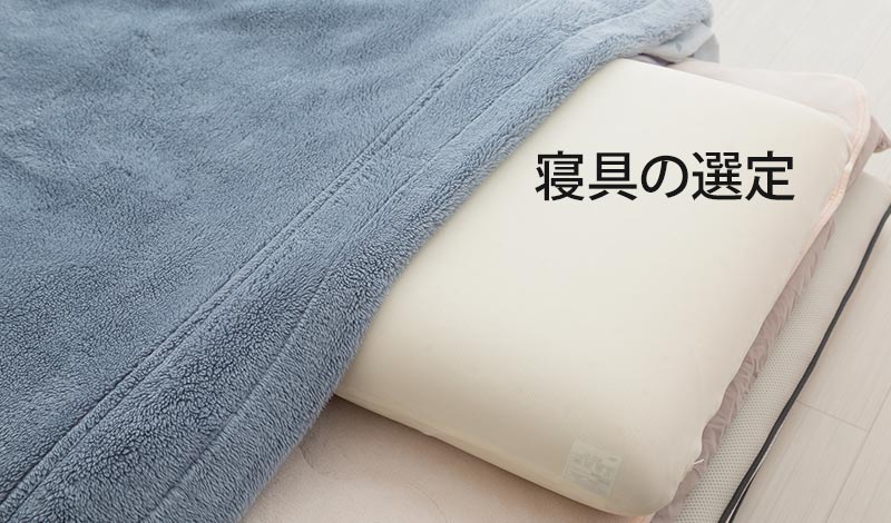 寝具の選定