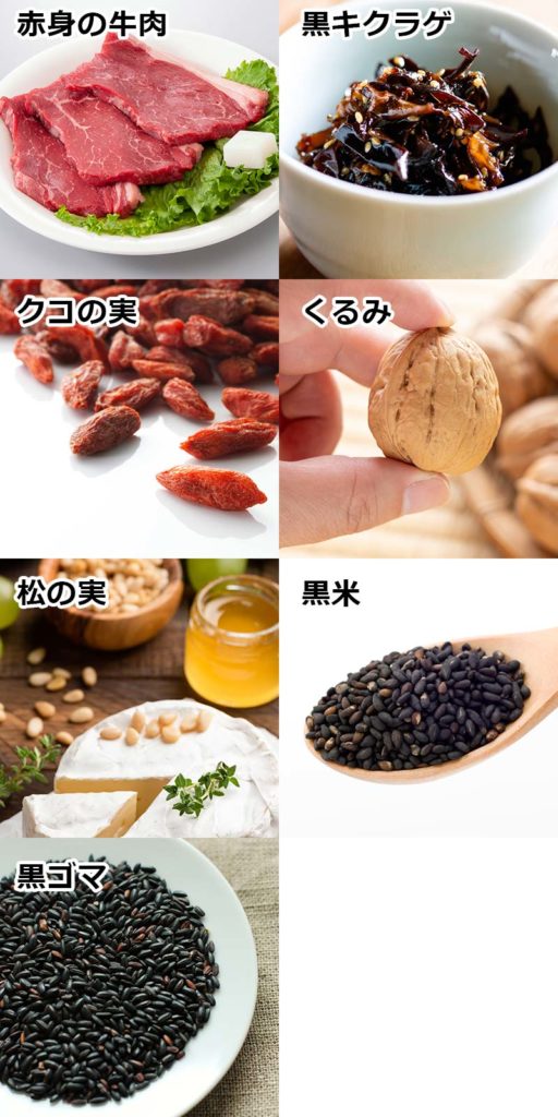 赤身の牛肉、黒キクラゲ、クコの実、くるみ、松の実、黒米、黒ゴマ