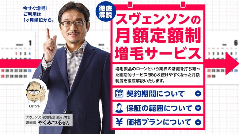 定額制で増毛の価格破壊を実現した スヴェンソンの実力とは？