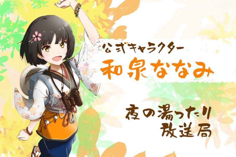 七沢荘公式キャラクター 和泉ななみ 夜の湯ったり放送局
