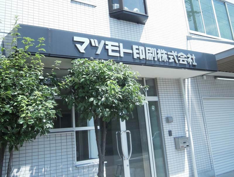 マツモト印刷株式会社の玄関入口の写真