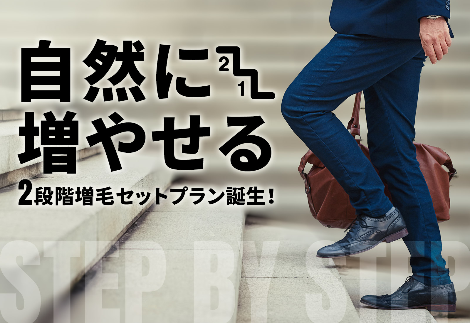 「自然に増やせる」2段階増毛セットプラン誕生︕