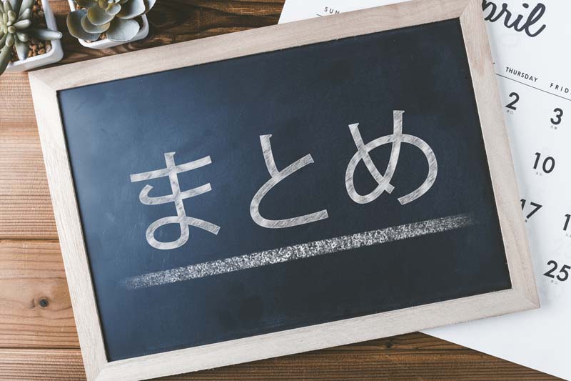 黒板に書かれた「まとめ」の字