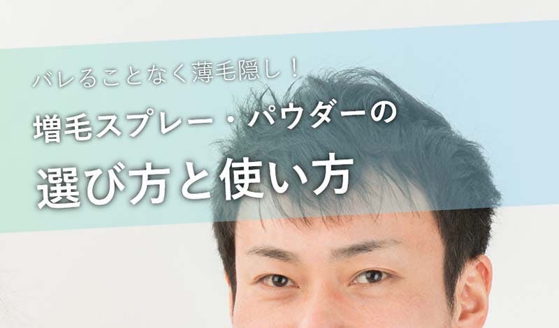 増毛スプレー・パウダーでバレることなく薄毛隠し！選び方と使い方 | 髪コト - 頭髪を通じてライフスタイルを豊かにするための情報を発信