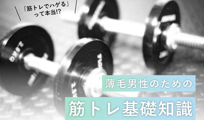 筋トレではげる は迷信 薄毛男性でも安心の筋トレ基礎知識 髪コト 頭髪を通じてライフスタイルを豊かにするための情報を発信