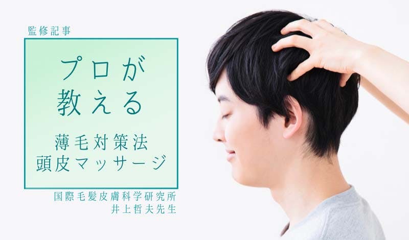 【医師監修】頭皮マッサージは薄毛に効果的?プロが教えるマッサージを解説!