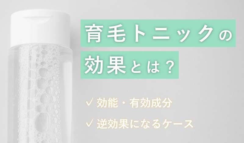 育毛トニックに効果はない 効能と有効成分 逆効果になる場合について解説 髪コト 頭髪を通じてライフスタイルを豊かにするための情報を発信