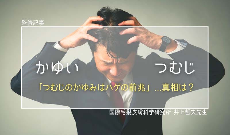 監修記事 つむじがかゆいのはハゲの前兆 対処法を一挙公開 髪コト 頭髪を通じてライフスタイルを豊かにするための情報を発信