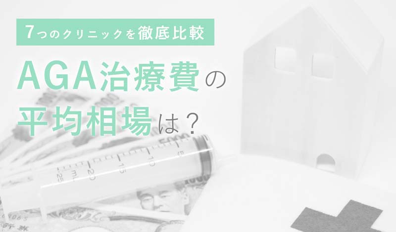 AGA治療費の平均相場は？費用・時間・満足度を徹底調査