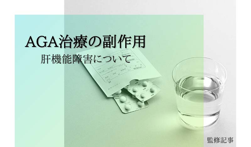 【監修記事】AGA治療にも副作用はある？肝臓に影響あるって本当！？