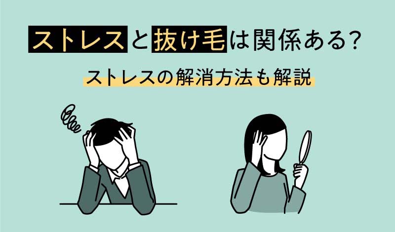 「ストレスと抜け毛は関係ない」のウソホント