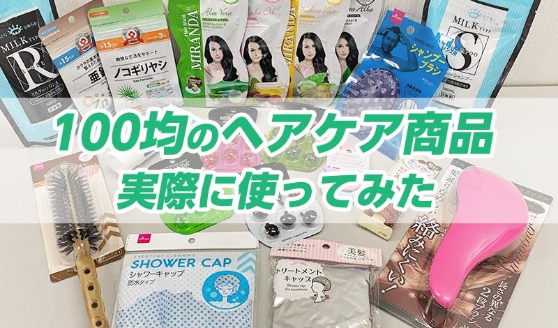 100円ショップ 髪 トリートメント