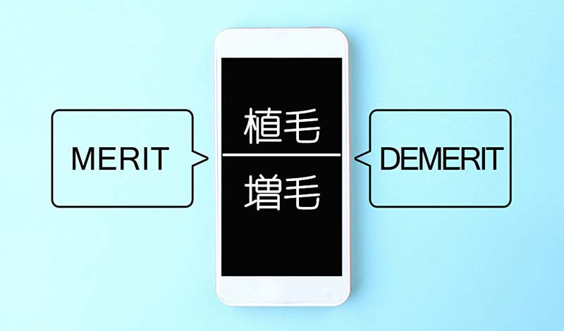 植毛とは？増毛との違いやメリットデメリットを徹底比較！