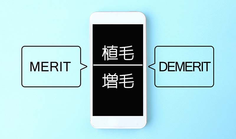 植毛とは?増毛との違いやメリットデメリットを徹底比較!