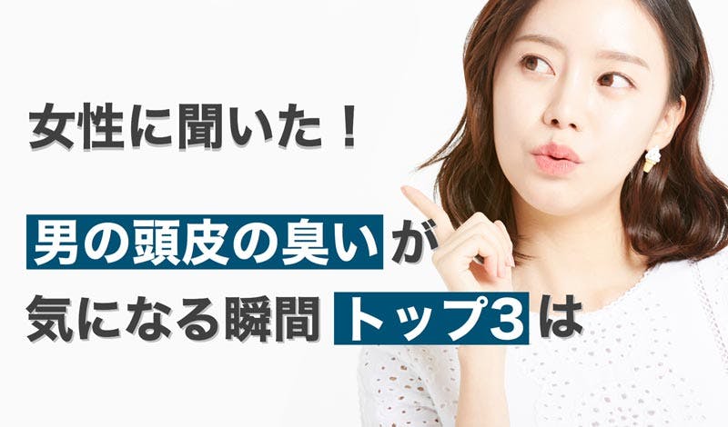 男の頭皮の臭いについて女性700人に調査 原因と対策を紹介 髪コト 頭髪を通じてライフスタイルを豊かにするための情報を発信 男の頭皮の臭いについて女性700人に調査 原因と対策を紹介 髪コト 頭髪を通じてライフスタイルを豊かにするための情報を発信