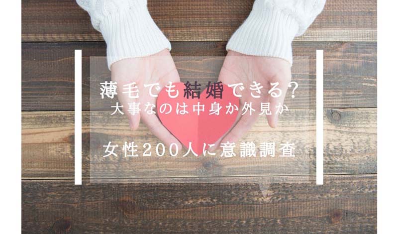 薄毛の男性は結婚対象になる？はげの印象って？女性200人に調査