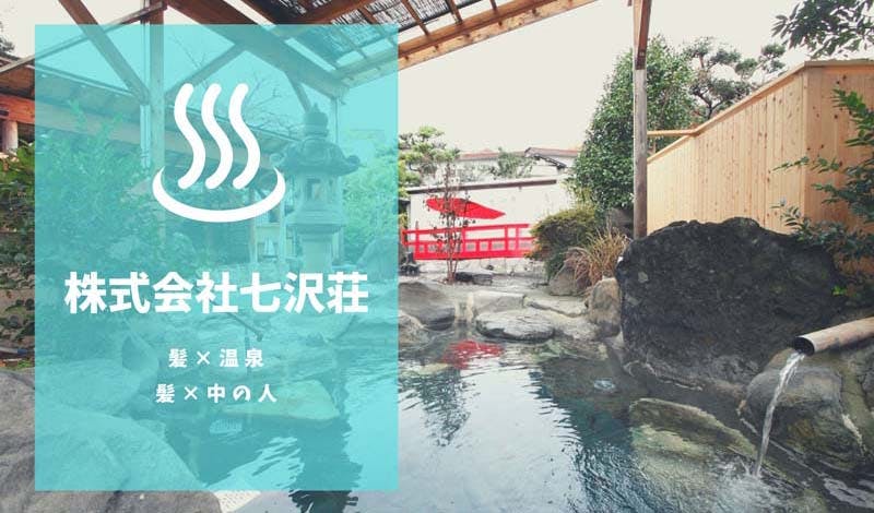 七沢荘編 中の人 に取材してみた 髪と温泉と豆知識 髪コト 頭髪を通じてライフスタイルを豊かにするための情報を発信 七沢荘編 中の人 に取材してみた 髪と温泉と豆知識 髪コト 頭髪を通じてライフスタイルを豊かにするための情報を発信