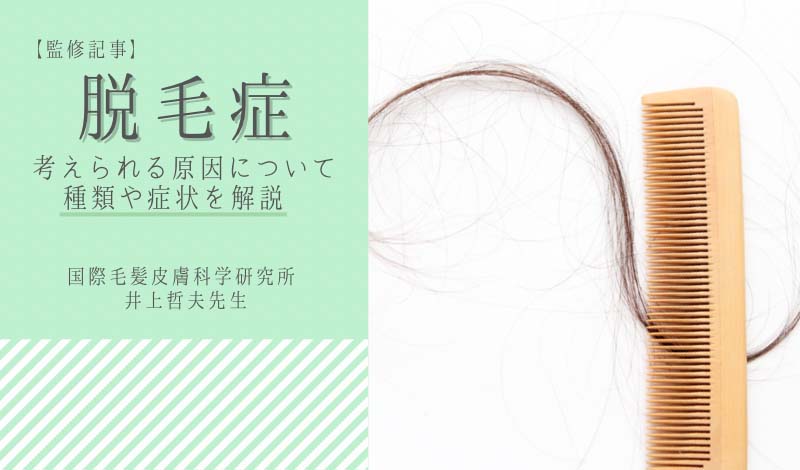 脱毛症の原因はひとつじゃない？種類と症状について解説