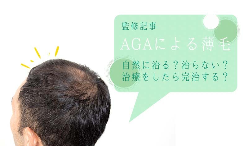 AGAによる薄毛は治るの？AGA治療方法や効果について