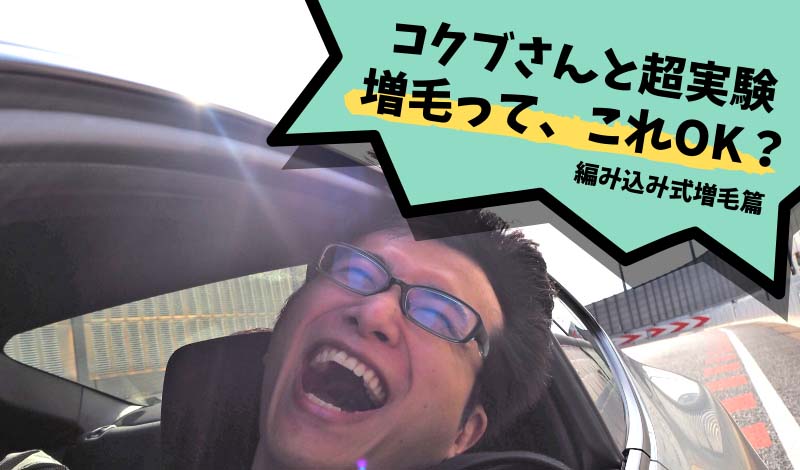 スヴェンソンの増毛は本当にバレない？～エクストリーム体験で徹底検証！〜