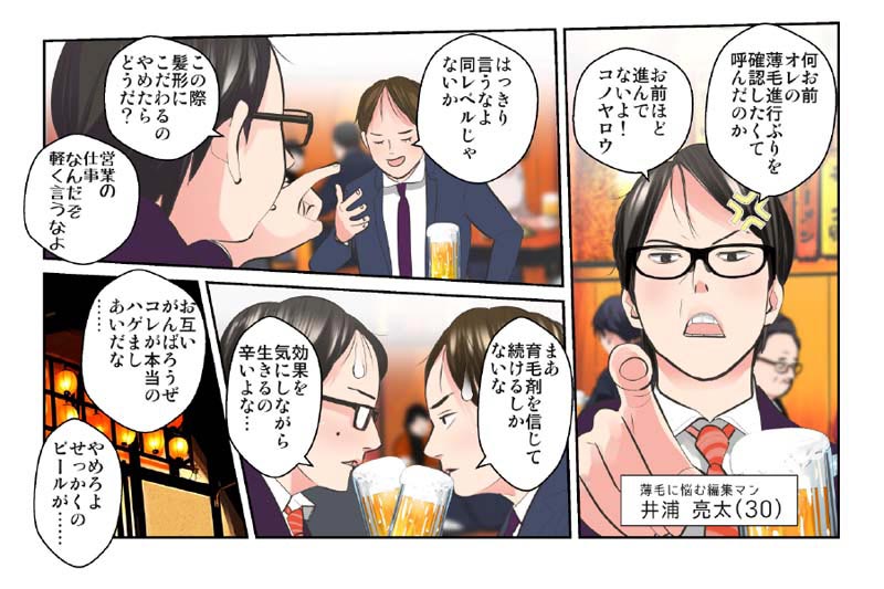 【漫画】主人公の友人、井浦亮太(30)。亮太「オレの薄毛進行ぶりを確認したくて飯に誘ったのか?お前ほど進んでないよ、この野郎!」 主人公「はっきり言うなよ、同レベルじゃないか!まあ、育毛剤を信じて続けるしかないな。お互い頑張ろうぜ…コレが本当の"ハゲましあい"だな」