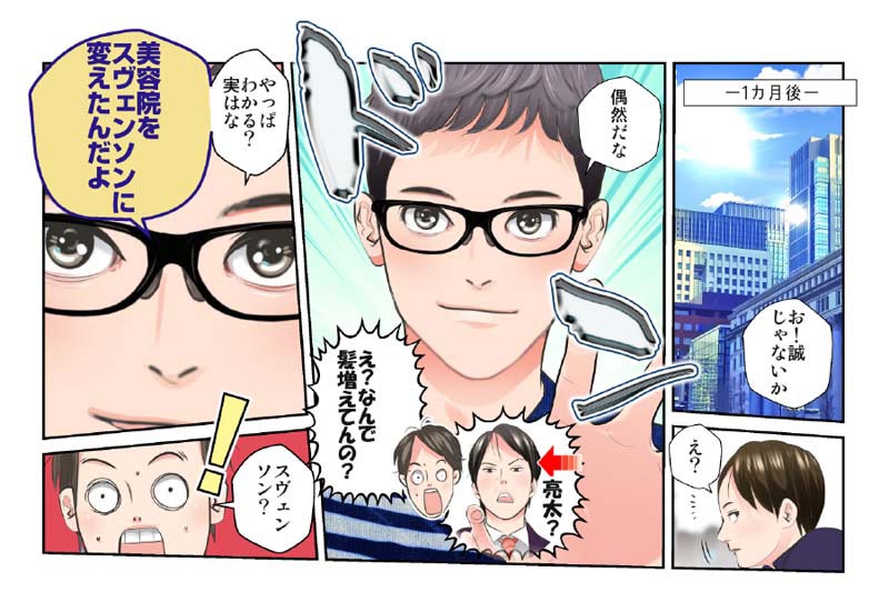 【漫画】最後に会ってから1ヵ月後の亮太「お!誠じゃないか、偶然だな」  主人公「え!?亮太?なんで髪増えてるの!?」 亮太「やっぱわかる?実はな、美容室をスヴェンソンに変えたんだよ!」