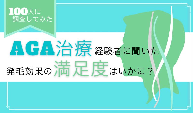 【実態調査】AGA治療は実際に発毛効果がある？ユーザーの満足度は？