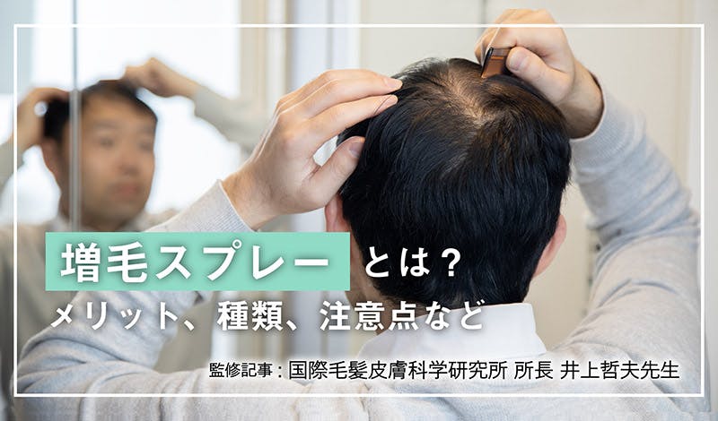 監修記事】増毛スプレーとは？メリットや種類、注意点を解説！ | 髪コト - 頭髪を通じてライフスタイルを豊かにするための情報を発信