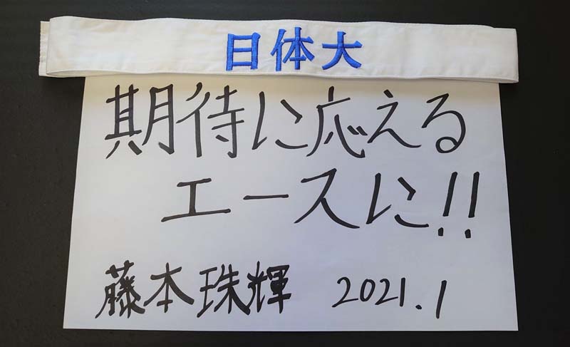 藤本珠輝のハチマチと抱負が書かれた紙 「期待に応えるエースに！！」2021年1月