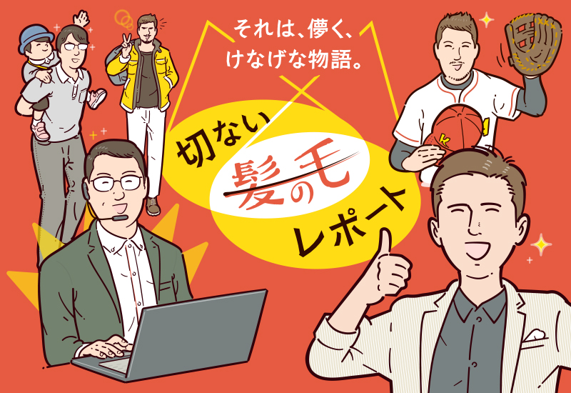 切ない髪の毛レポート公開