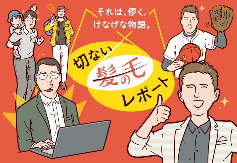 切ない髪の毛レポート公開