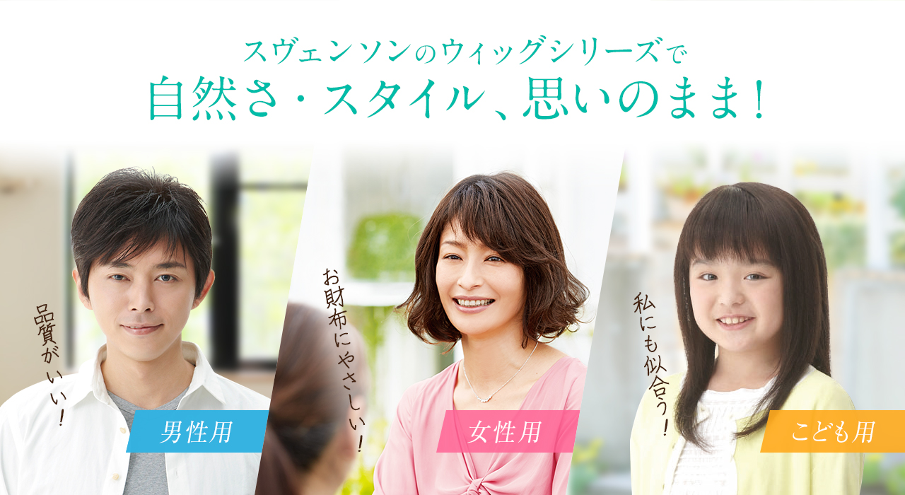 スヴェンソンの円形脱毛症ウィッグの画像（男性用・女性用・こども用）