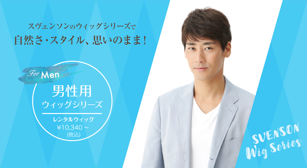 スヴェンソンの円形脱毛症ウィッグの男性用画像