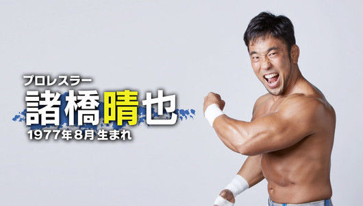 プロレスラーの諸橋晴也さん（1977年8月生まれ）の写真