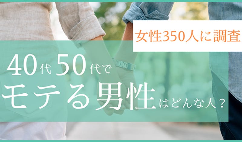 40代50代でモテる男性はどんな人 女性350人に聞いてみた 髪コト 頭髪を通じてライフスタイルを豊かにするための情報を発信