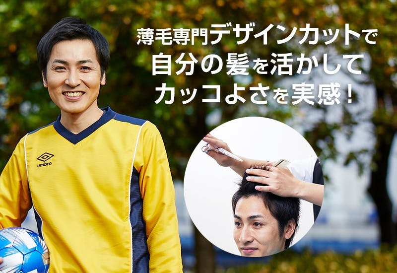 薄毛専門「デザインカット＆スタイリング」サービス