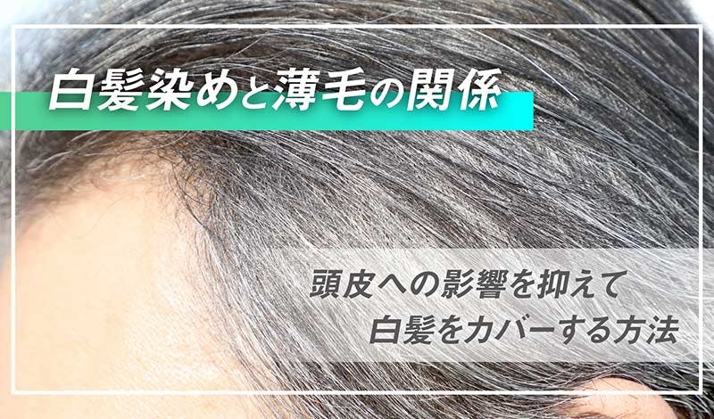白髪染めと薄毛の関係　頭皮への影響を抑えて白髪をカバーする方法
