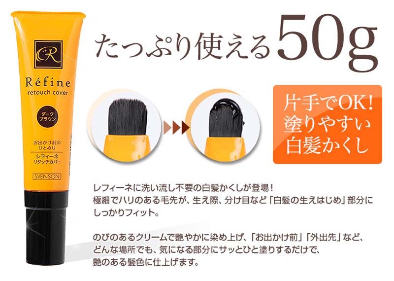 レフィーネのリタッチカバーの商品画像