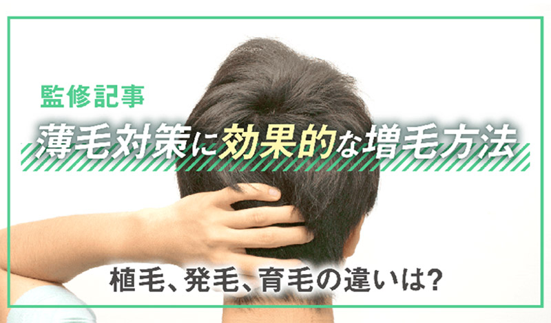 薄毛対策に効果的な増毛方法～植毛、発毛、育毛との違いは？～ | 髪