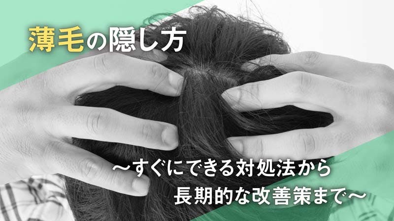 薄毛の隠し方 すぐにできる対処法から長期的な改善策まで 髪コト 頭髪を通じてライフスタイルを豊かにするための情報を発信