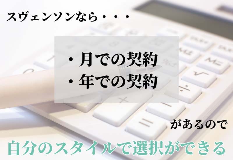 スヴェンソンは月契約、年契約があることを説明する画像
