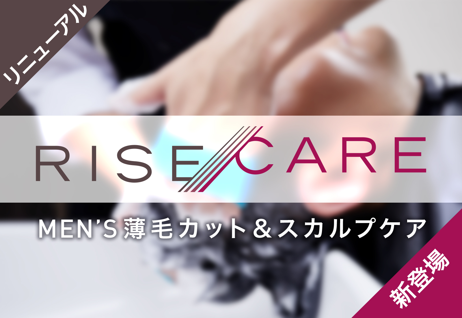 【リニューアル新登場】RISE CAREサービス