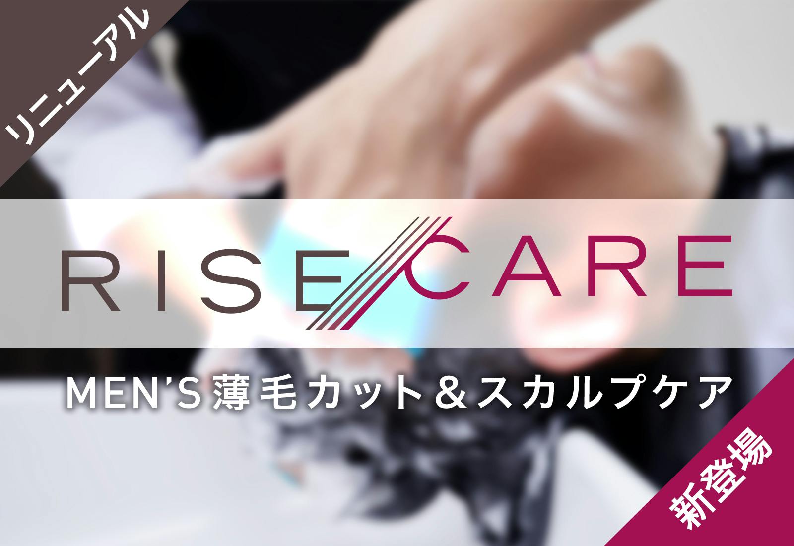 【リニューアル新登場】RISE CAREサービス