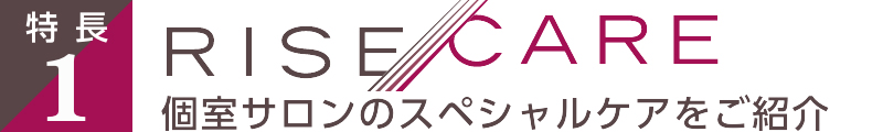 プライベート空間サロンのスペシャルケアをご紹介
