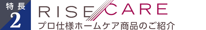 プロ仕様のホームケア商品をご紹介
