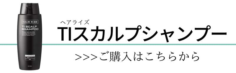 ヘアライズ TIスカルプシャンプー ご購入はこちらから