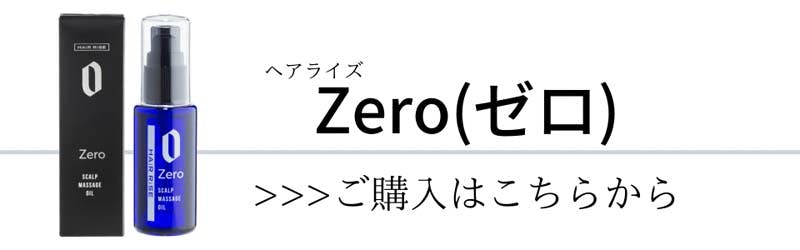 ヘアライズ Zero ご購入はこちらから