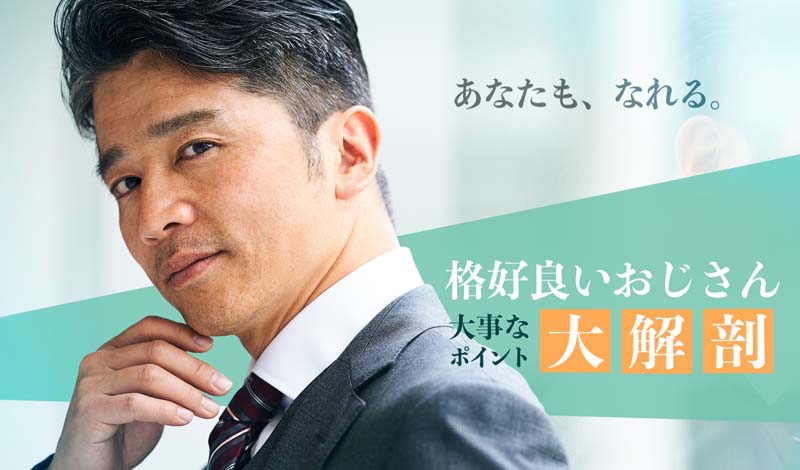 男性必見】かっこいいおじさんはどういう人？女性300人に聞いてみた | おでこ・つむじ・頭頂部・分け目のお悩み