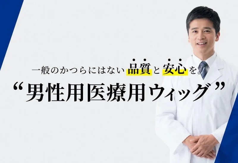 男性用医療用ウィッグ | 増毛から増髪へ メンズスヴェンソン
